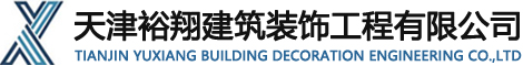 天津門窗廠_天津玻璃幕墻-天津裕翔建筑裝飾工程有限公司